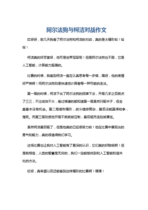 阿尔法狗与柯洁对战作文