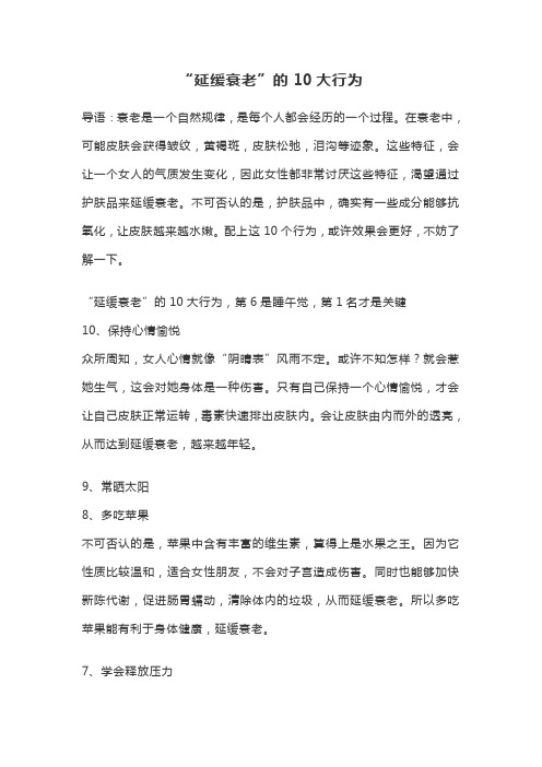“延缓衰老”的10大行为docx