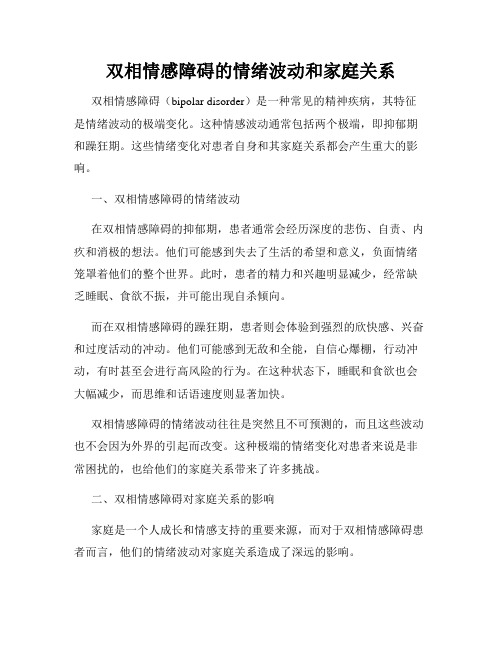 双相情感障碍的情绪波动和家庭关系