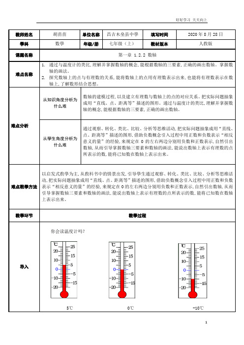 人教版数学七年级初一上册 1.2.2数轴 名师教学教案 教学设计反思 (3)