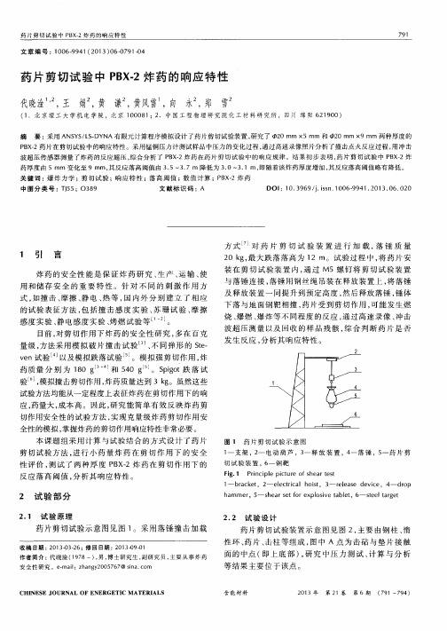 药片剪切试验中PBX-2炸药的响应特性