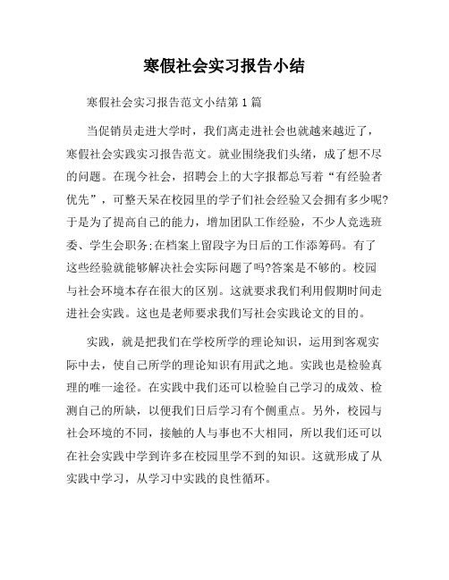 寒假社会实习报告小结