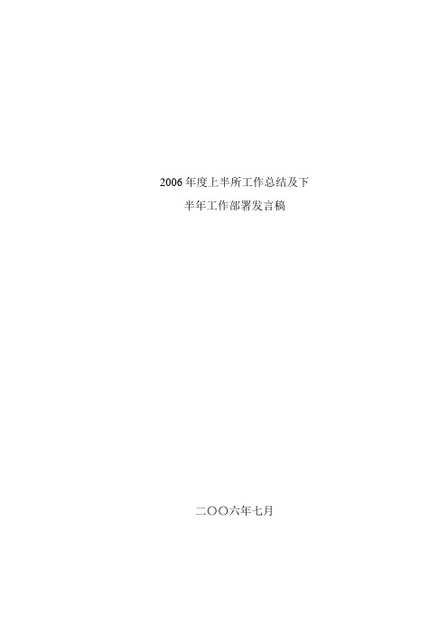 2006年度上半所工作总结及下半年