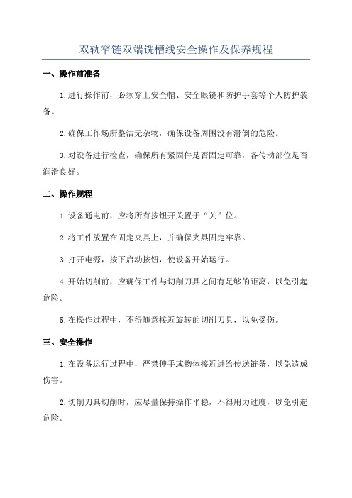 双轨窄链双端铣槽线安全操作及保养规程