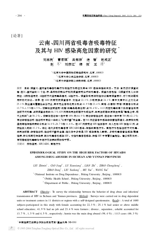 论著 云南、四川两省吸毒者吸毒特征 及其与 感染高危因素的研究 HIV