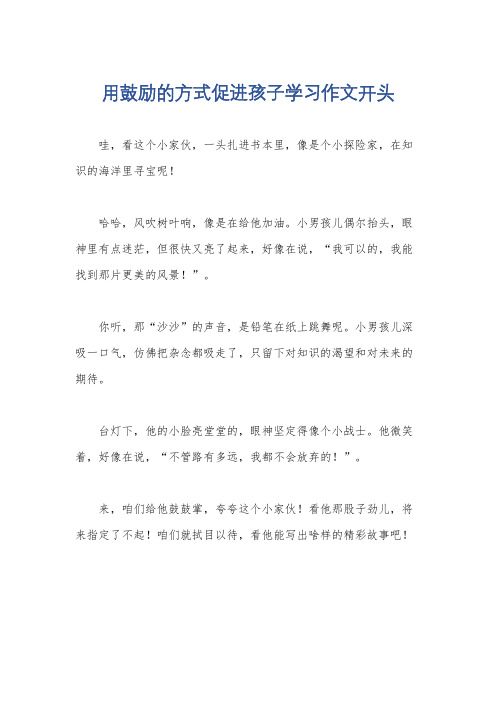 用鼓励的方式促进孩子学习作文开头