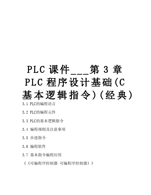 最新PLC课件___第3章 PLC程序设计基础(C基本逻辑指令)(经典)