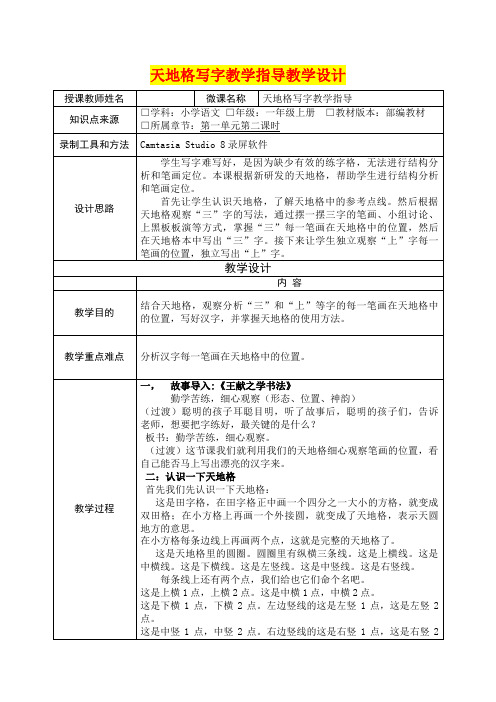 深圳优质课教案     小学一年级语文上册 天地格写字指导教学设计