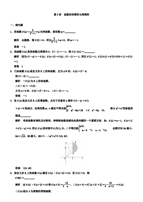 【Word版题库】 第二章 第3讲 函数的奇偶性与周期性