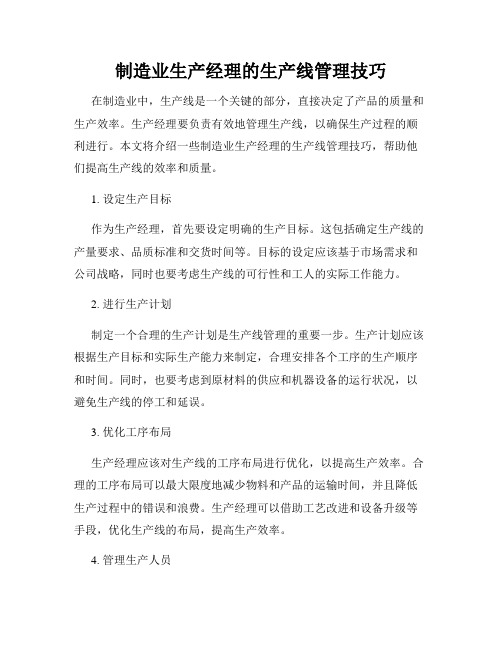 制造业生产经理的生产线管理技巧