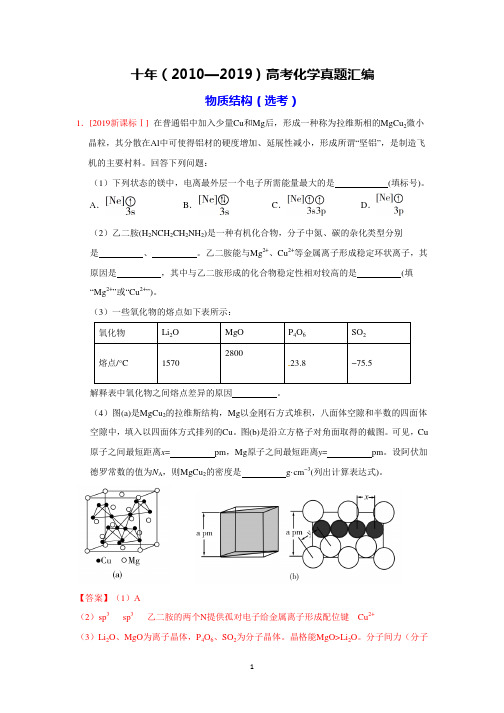 十年(2010年—2019年)高考化学真题汇编附答案：物质结构(选考大题)