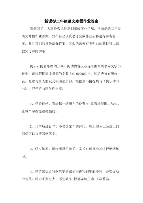 新课标二年级语文寒假作业答案