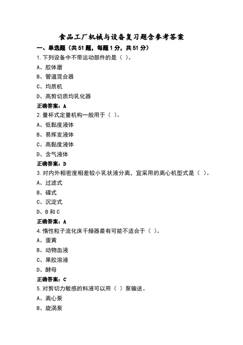 食品工厂机械与设备复习题含参考答案 (2)