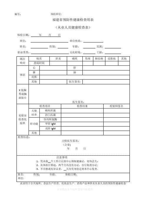 福建省预防性健康检查用表(从业人员健康检查表)