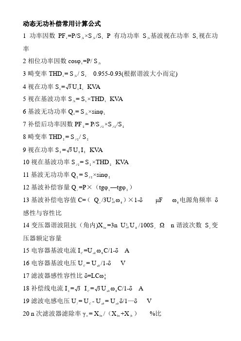 动态无功补偿常用计算公式