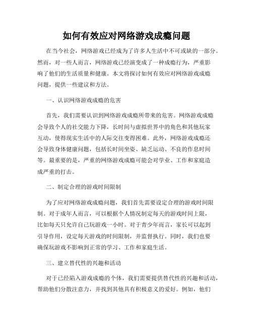 如何有效应对网络游戏成瘾问题