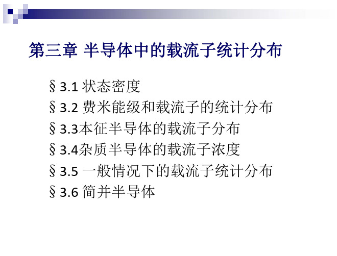 半导体物理第三章半导体中的载流子统计分布