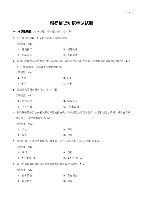 银行信贷知识考试试题