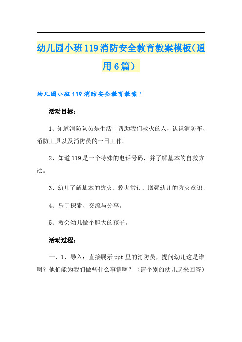 幼儿园小班119消防安全教育教案模板(通用6篇)