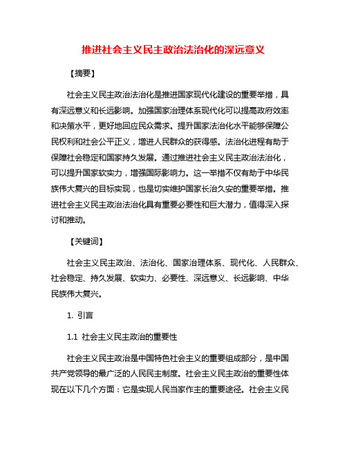 推进社会主义民主政治法治化的深远意义