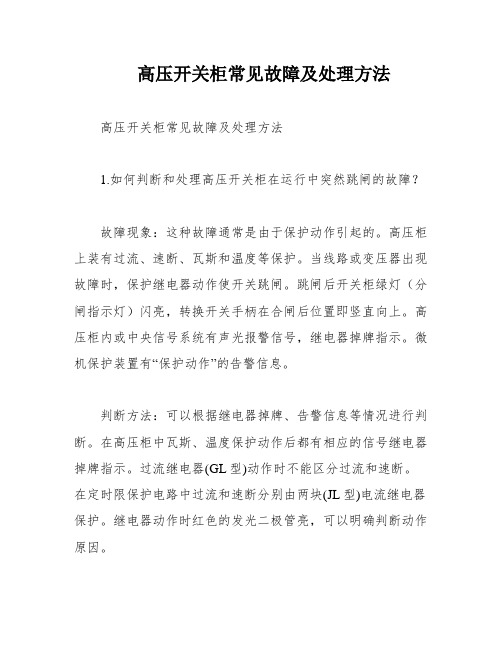 高压开关柜常见故障及处理方法