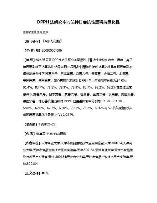 DPPH法研究不同品种甘薯抗性淀粉抗氧化性