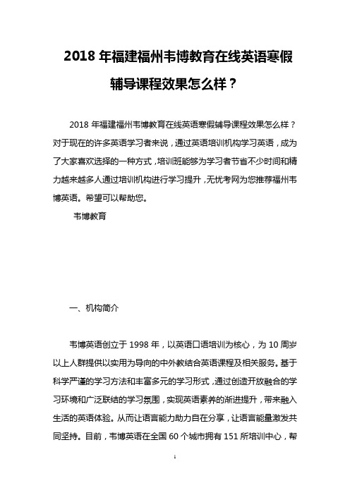 2018年福建福州韦博教育在线英语寒假辅导课程效果怎么样？