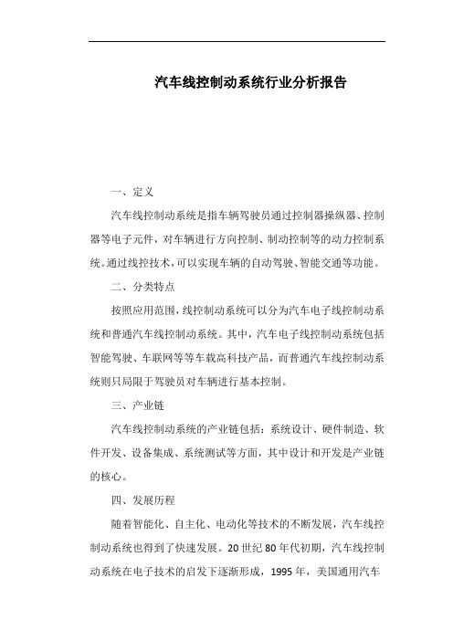 汽车线控制动系统行业分析报告