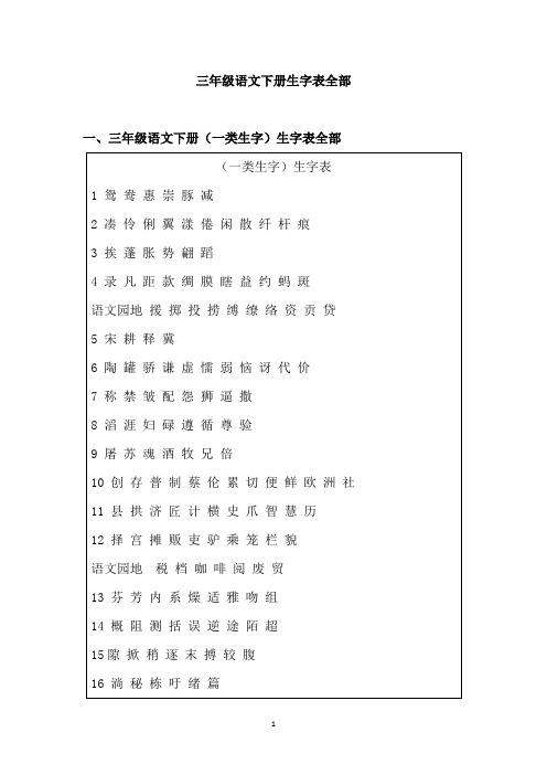 三年级语文下册生字表全部