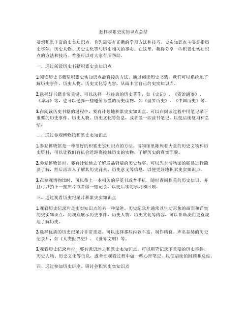 怎样积累史实知识点总结