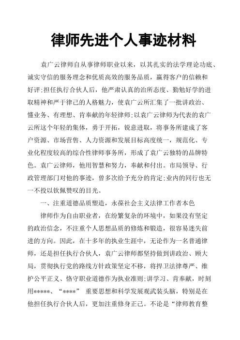 律师先进个人事迹材料