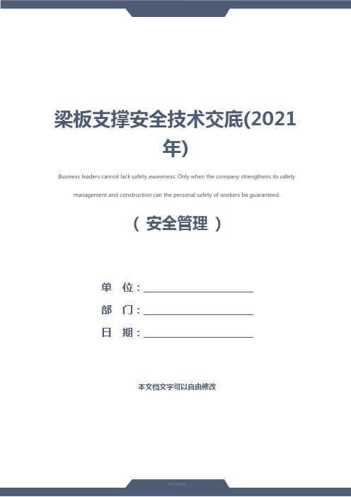 梁板支撑安全技术交底(2021年)