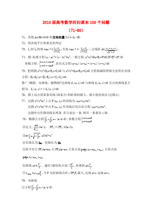 高三数学高考回归课本100个问题(71-80)