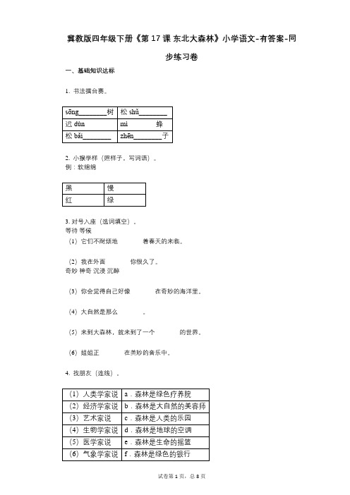 冀教版四年级下册《第17课_东北大森林》小学语文-有答案同步练习卷