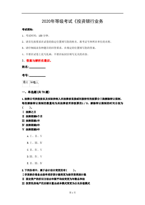 2020年等级考试《投资银行业务(保荐代表人)》测试卷(第23套)