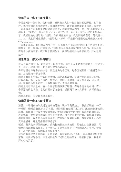 快乐的五一假期作文450字六年级