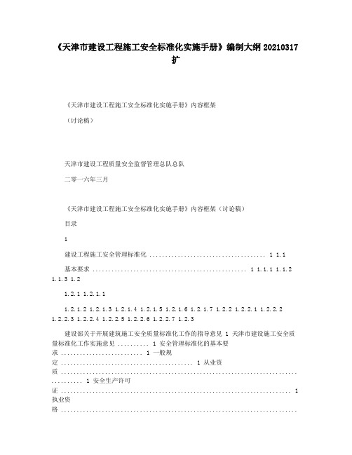 《天津市建设工程施工安全标准化实施手册》编制大纲20210317 扩