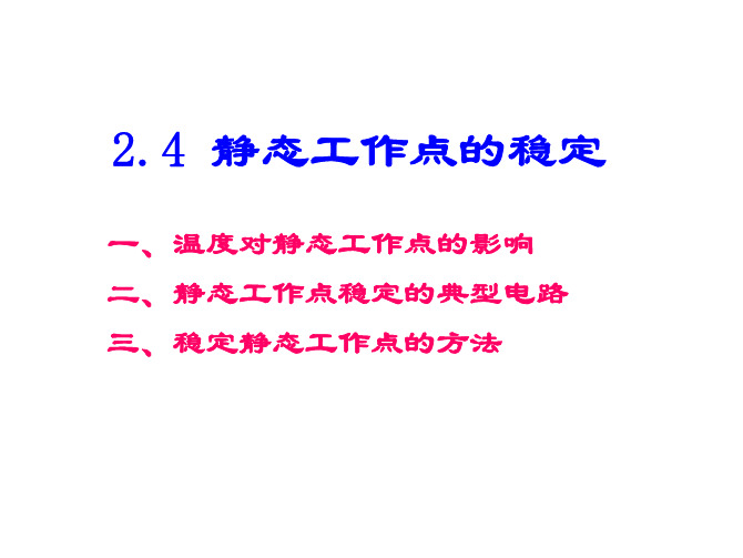 2.4 静态工作点的稳定