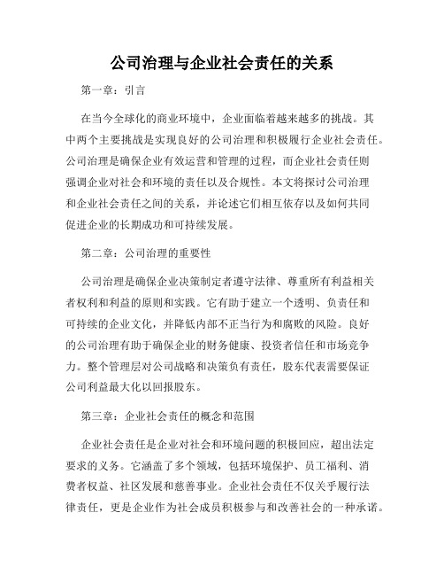 公司治理与企业社会责任的关系