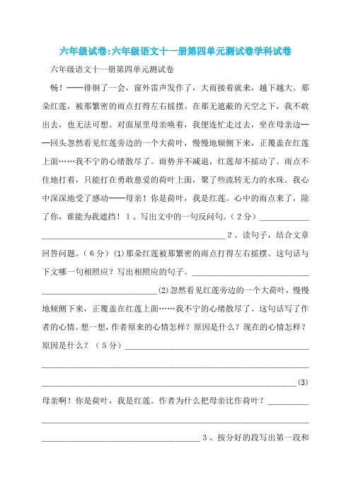 六年级试卷-六年级语文十一册第四单元测试卷学科试卷