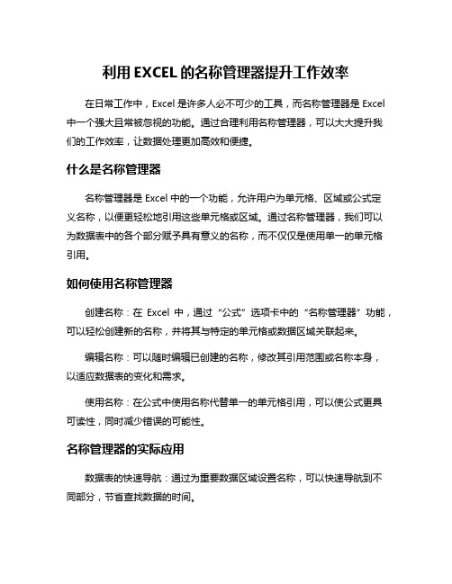 利用EXCEL的名称管理器提升工作效率