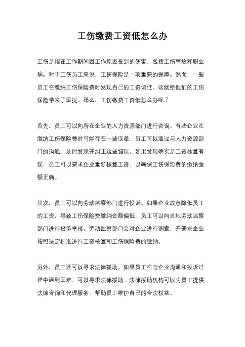 工伤缴费工资低怎么办