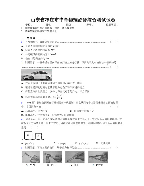 最新山东省枣庄市中考物理必修综合测试试卷及解析