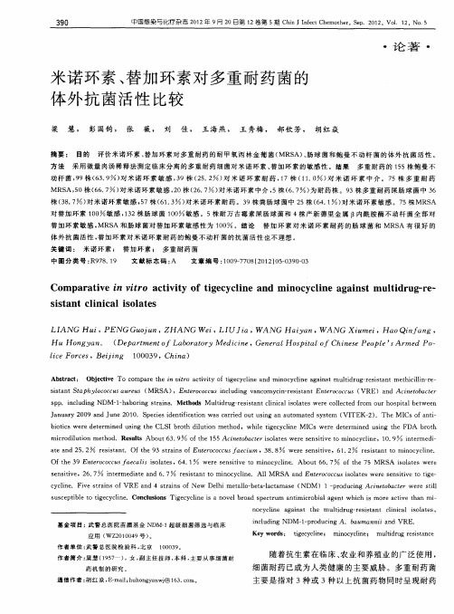 米诺环素、替加环素对多重耐药菌的体外抗菌活性比较