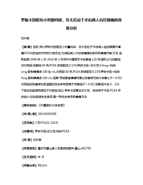 罗哌卡因配伍小剂量吗啡、芬太尼应于术后病人自控镇痛的效果分析