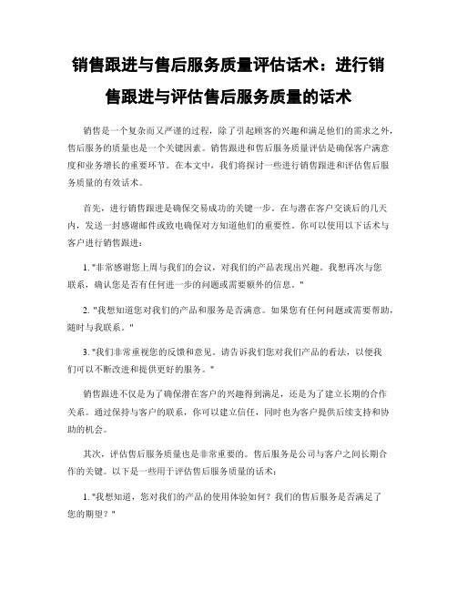 销售跟进与售后服务质量评估话术：进行销售跟进与评估售后服务质量的话术