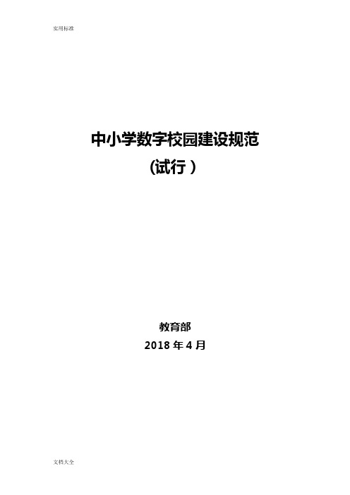 中小学数字校园建设要求规范(试行)