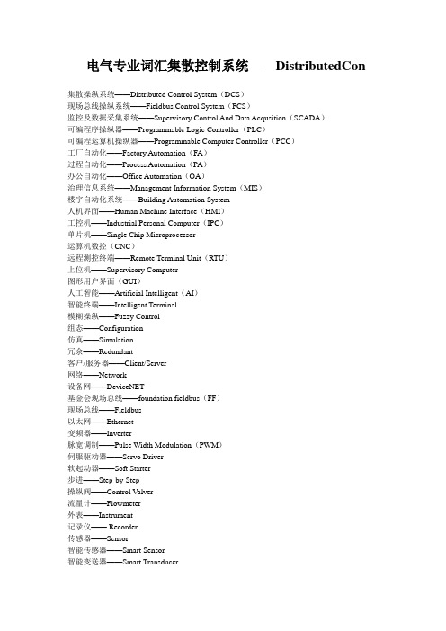 电气专业词汇集散控制系统——DistributedCon