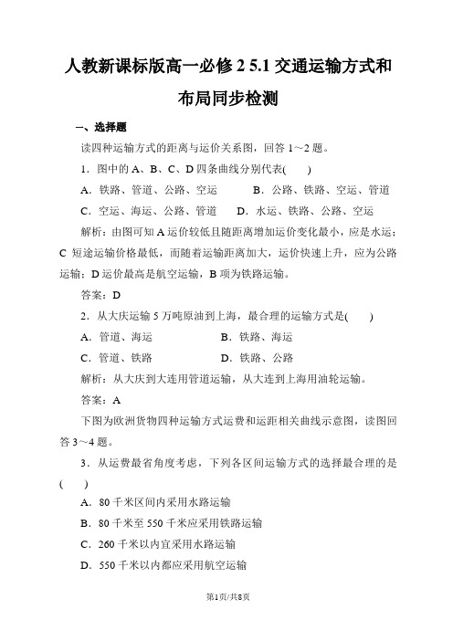 人教版高一地理必修2 5.1交通运输方式和布局同步检测