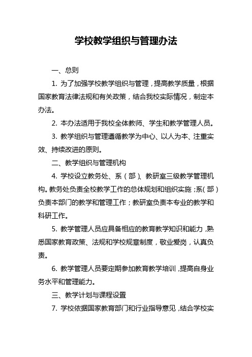 学校教学组织与管理办法